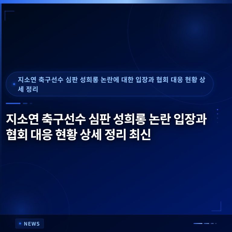 지소연 축구선수 심판 성희롱 논란 입장과 협회 대응 현황 상세 정리 최신