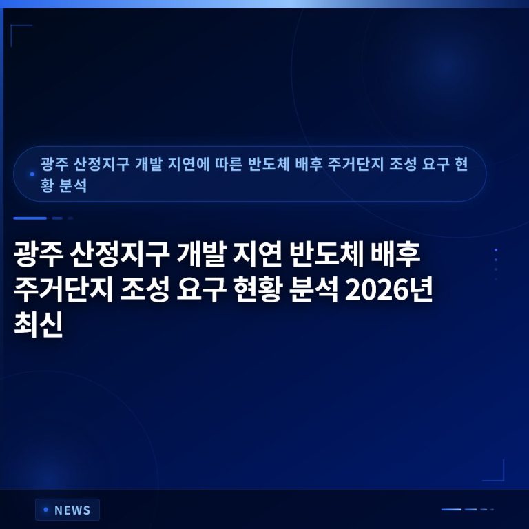 광주 산정지구 개발 지연 반도체 배후 주거단지 조성 요구 현황 분석 2026년 최신