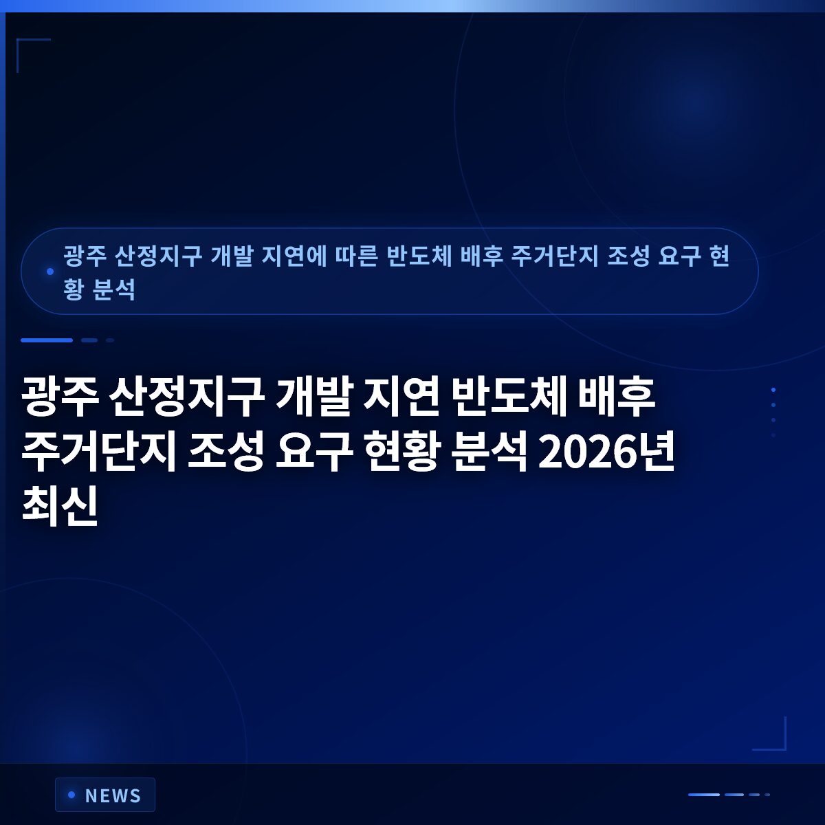 광주 산정지구 개발 지연 반도체 배후 주거단지 조성 요구 현황 분석 2026년 최신