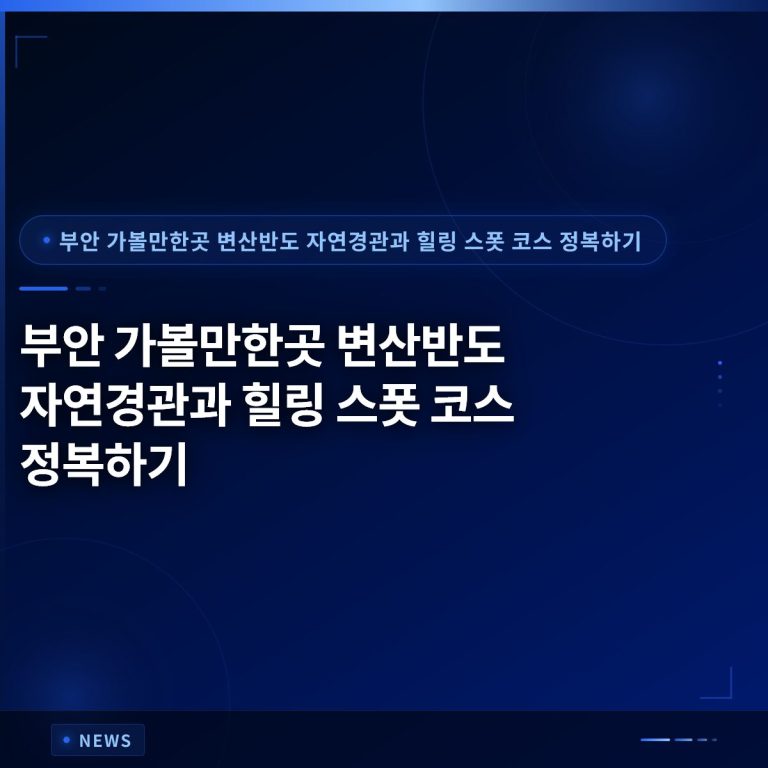 부안 가볼만한곳 변산반도 자연경관과 힐링 스폿 코스 정복하기