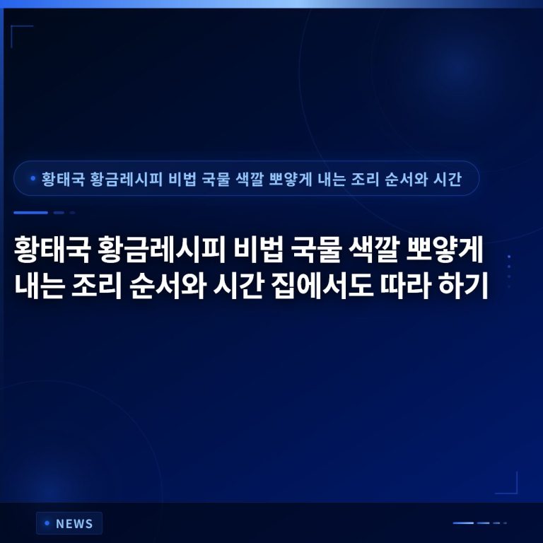 황태국 황금레시피 비법 국물 색깔 뽀얗게 내는 조리 순서와 시간 집에서도 따라 하기