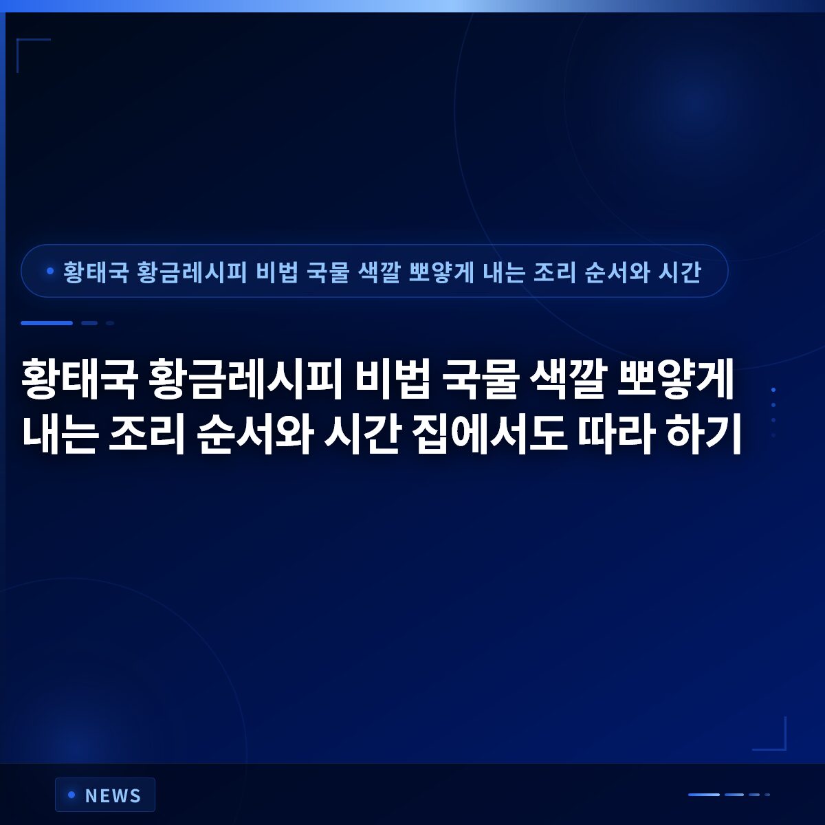황태국 황금레시피 비법 국물 색깔 뽀얗게 내는 조리 순서와 시간 집에서도 따라 하기