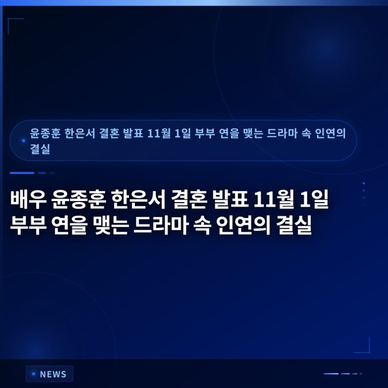 배우 윤종훈 한은서 결혼 발표 11월 1일 부부 연을 맺는 드라마 속 인연의 결실