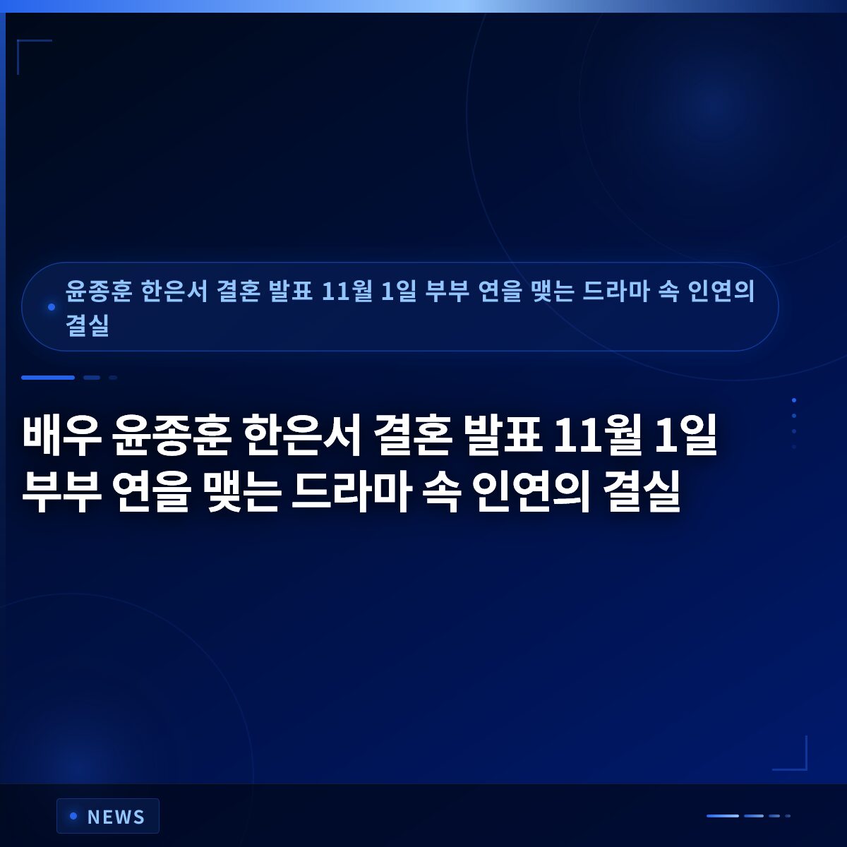 배우 윤종훈 한은서 결혼 발표 11월 1일 부부 연을 맺는 드라마 속 인연의 결실