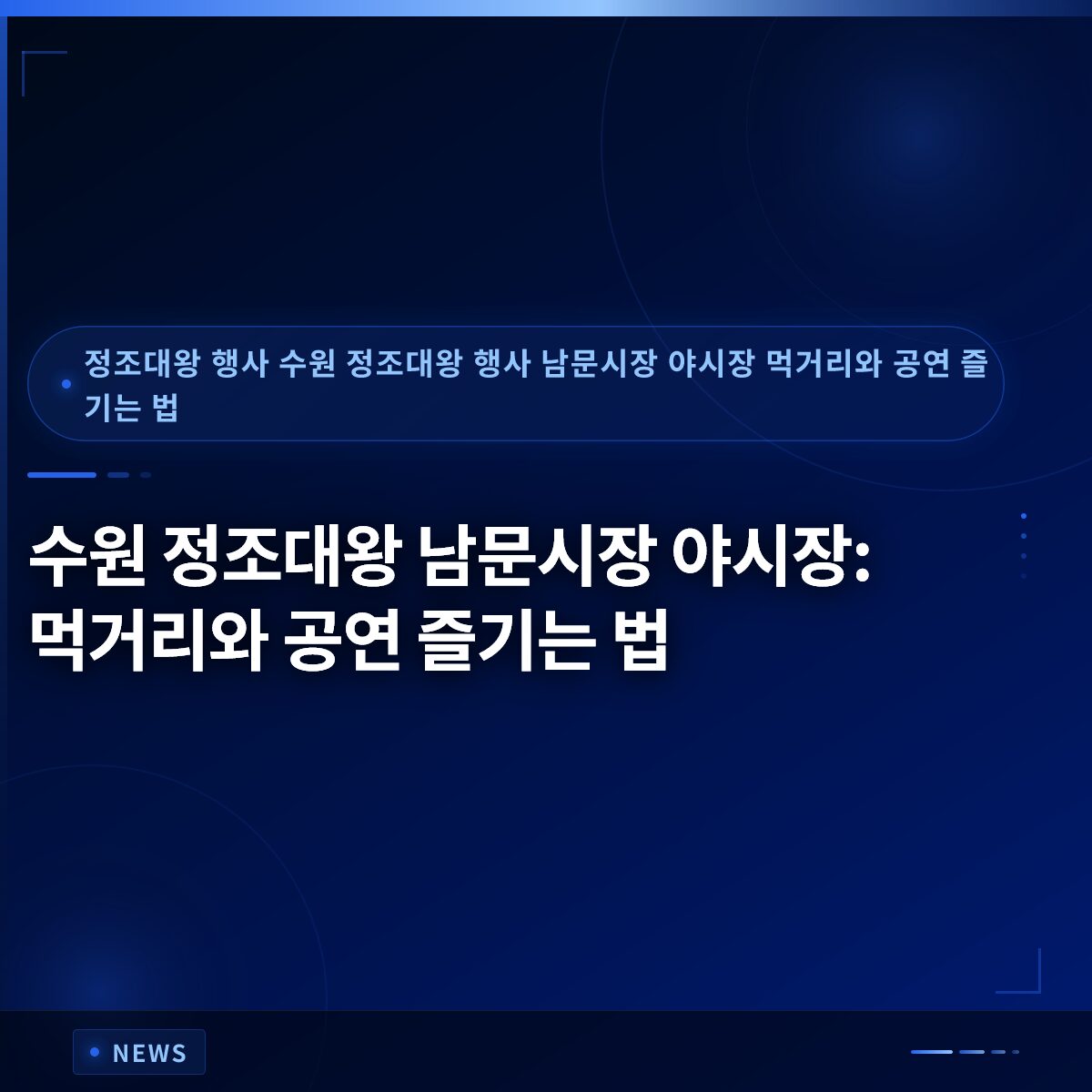 수원 정조대왕 남문시장 야시장: 먹거리와 공연 즐기는 법