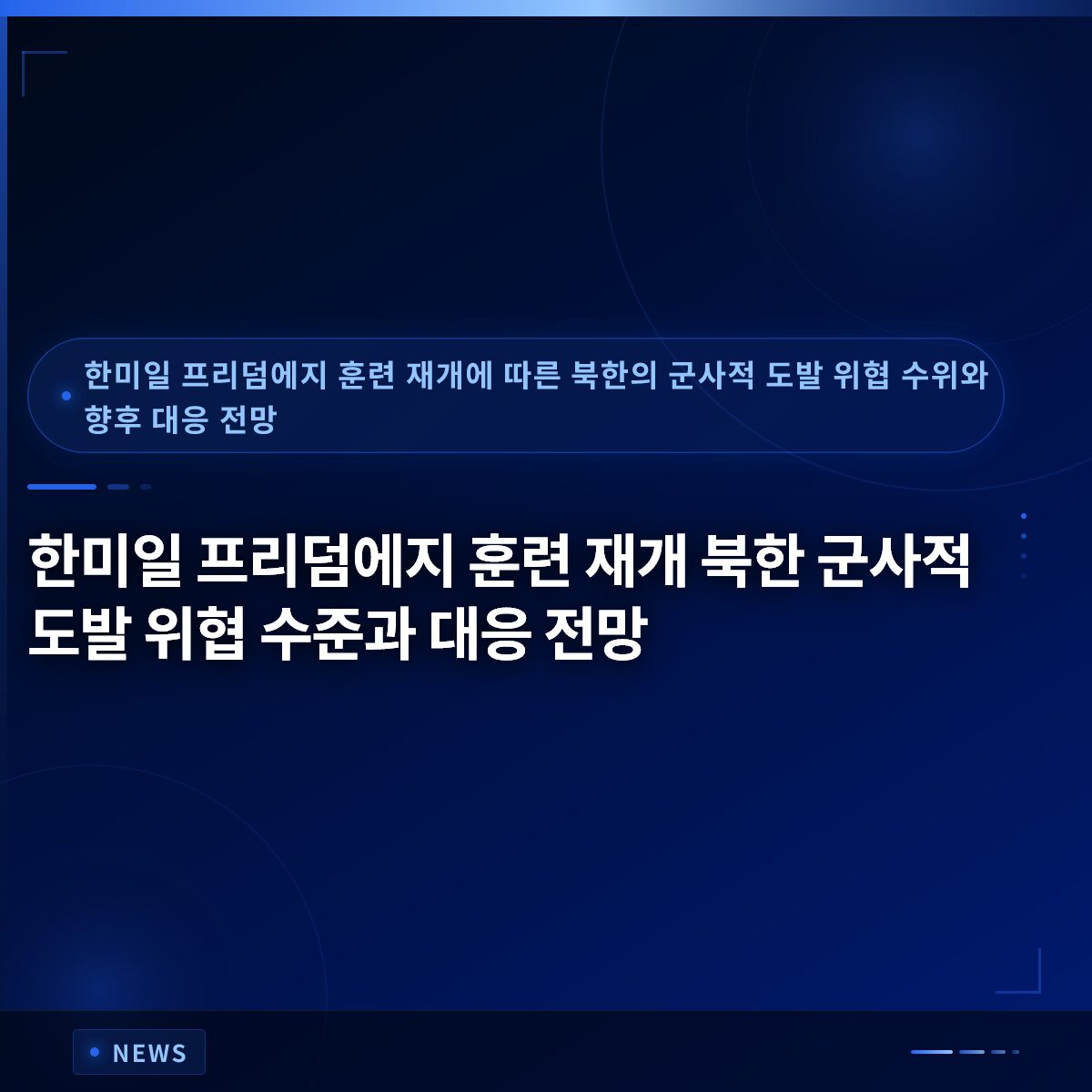 한미일 프리덤에지 훈련 재개 북한 군사적 도발 위협 수준과 대응 전망