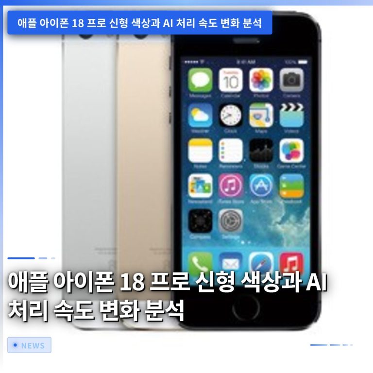 애플 아이폰 18 프로 신형 색상과 AI 처리 속도 변화 분석