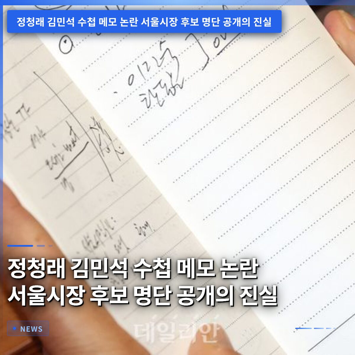 정청래 김민석 수첩 메모 논란 서울시장 후보 명단 공개의 진실