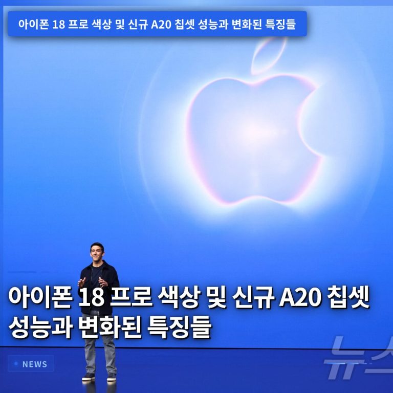 아이폰 18 프로 색상 및 신규 A20 칩셋 성능과 변화된 특징들