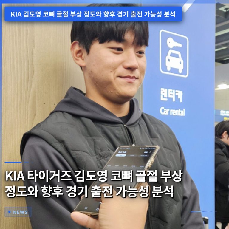 KIA 타이거즈 김도영 코뼈 골절 부상 정도와 향후 경기 출전 가능성 분석