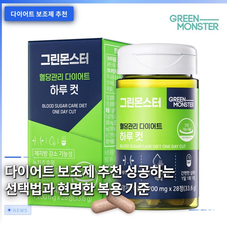 다이어트 보조제 추천 성공하는 선택법과 현명한 복용 기준