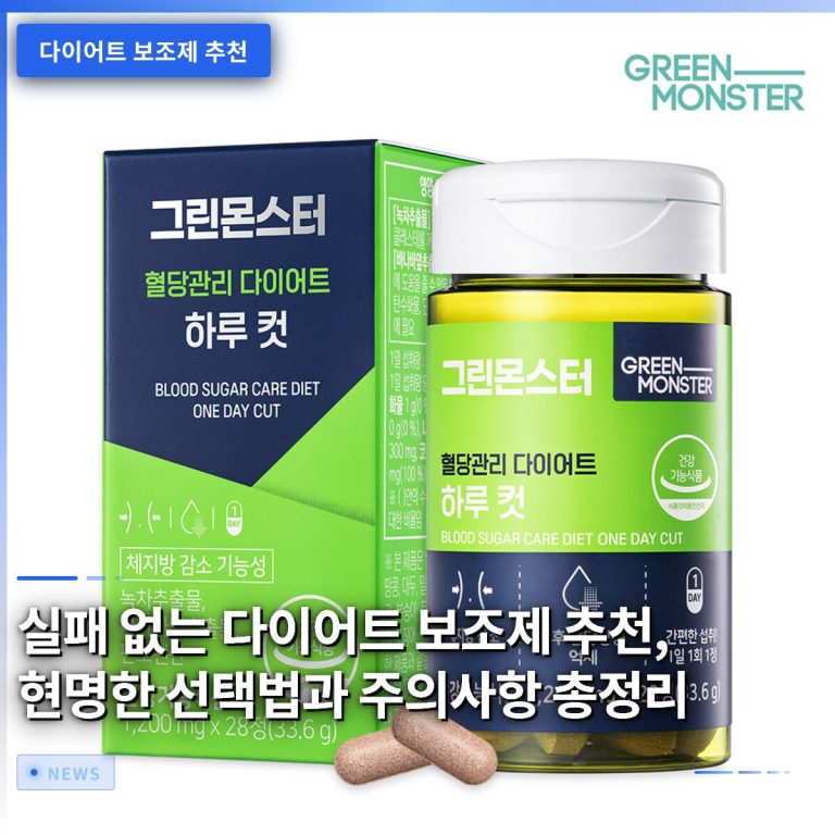 실패 없는 다이어트 보조제 추천, 현명한 선택법과 주의사항 총정리