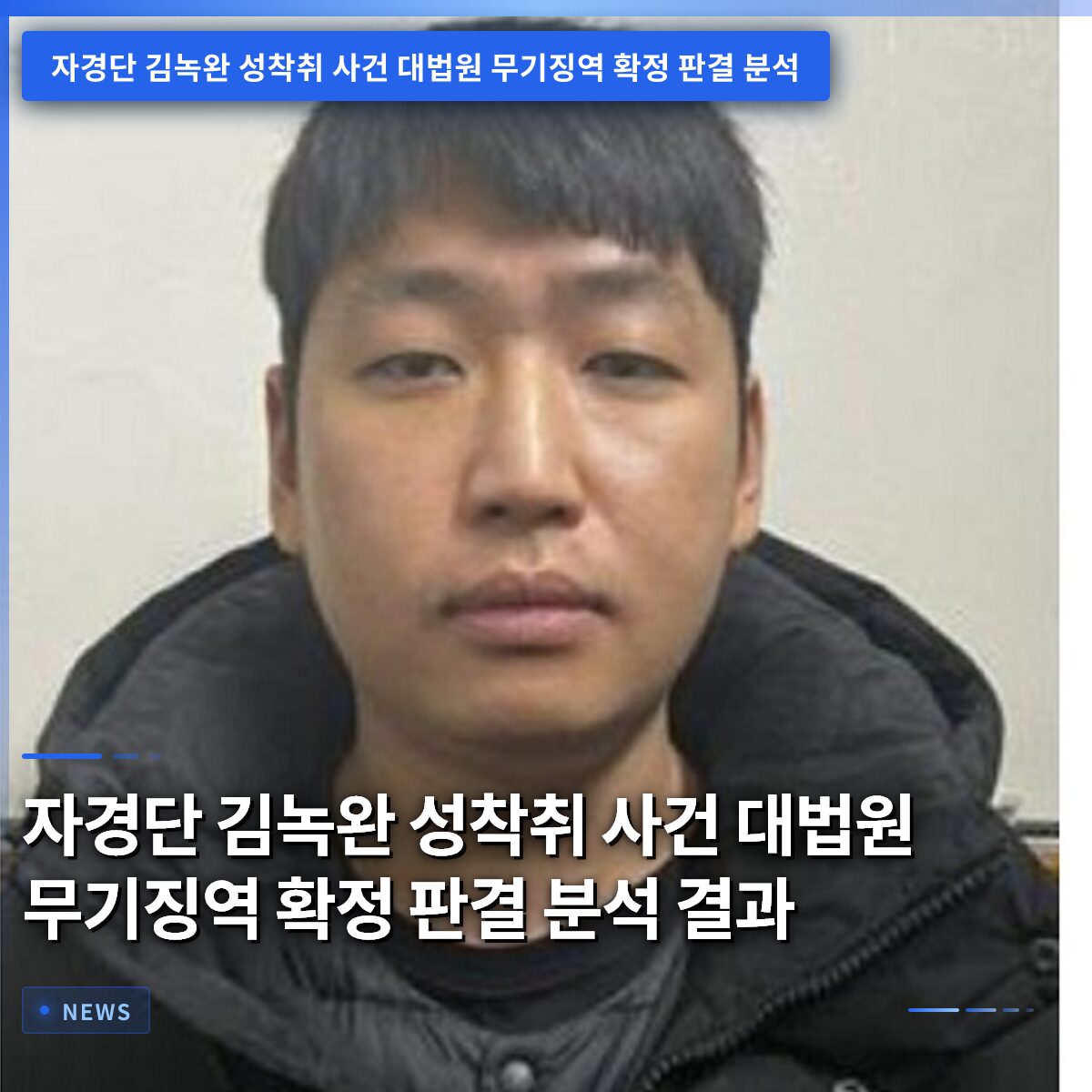 자경단 김녹완 성착취 사건 대법원 무기징역 확정 판결 분석 결과