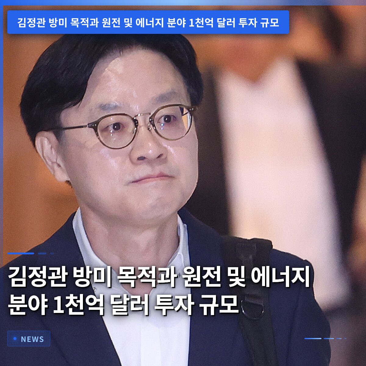 김정관 방미 목적과 원전 및 에너지 분야 1천억 달러 투자 규모