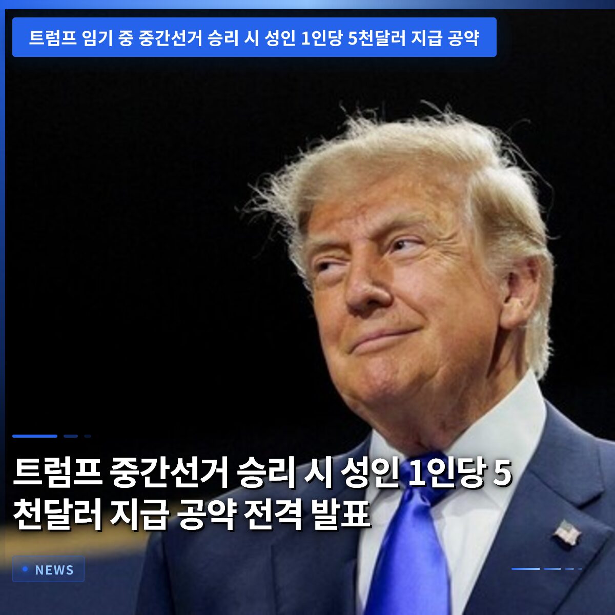 트럼프 중간선거 승리 시 성인 1인당 5천달러 지급 공약 전격 발표