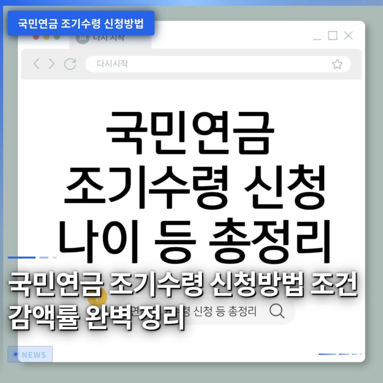 국민연금 조기수령 신청방법 조건 감액률 완벽 정리