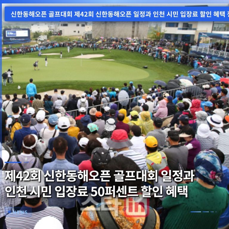 제42회 신한동해오픈 골프대회 일정과 인천 시민 입장료 50퍼센트 할인 혜택