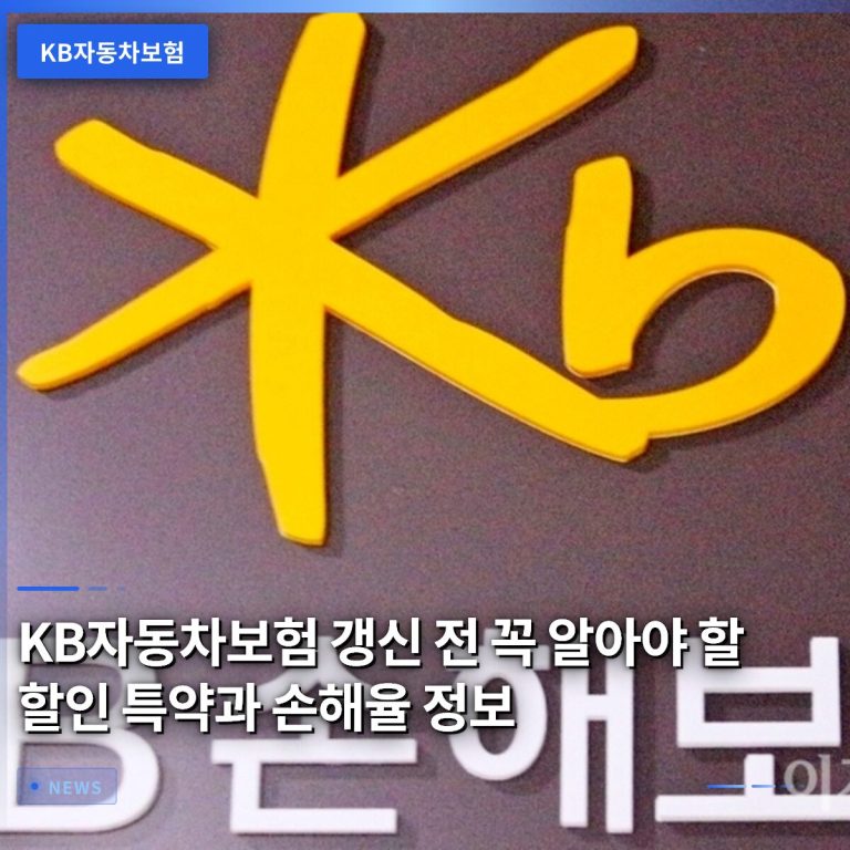 KB자동차보험 갱신 전 꼭 알아야 할 할인 특약과 손해율 정보