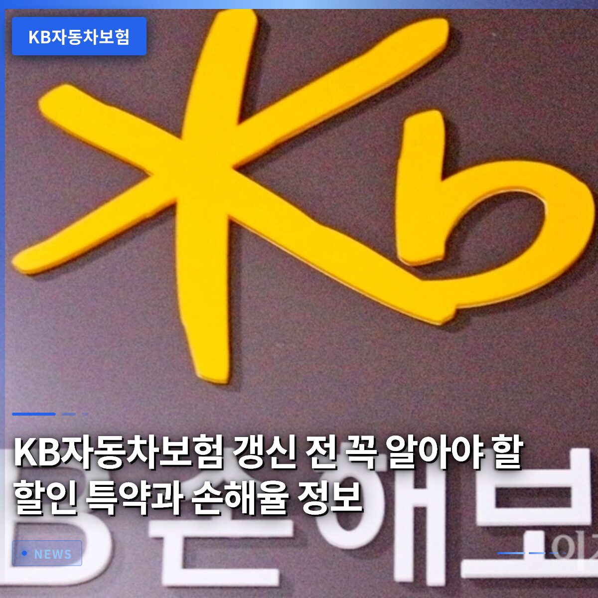 KB자동차보험 갱신 전 꼭 알아야 할 할인 특약과 손해율 정보