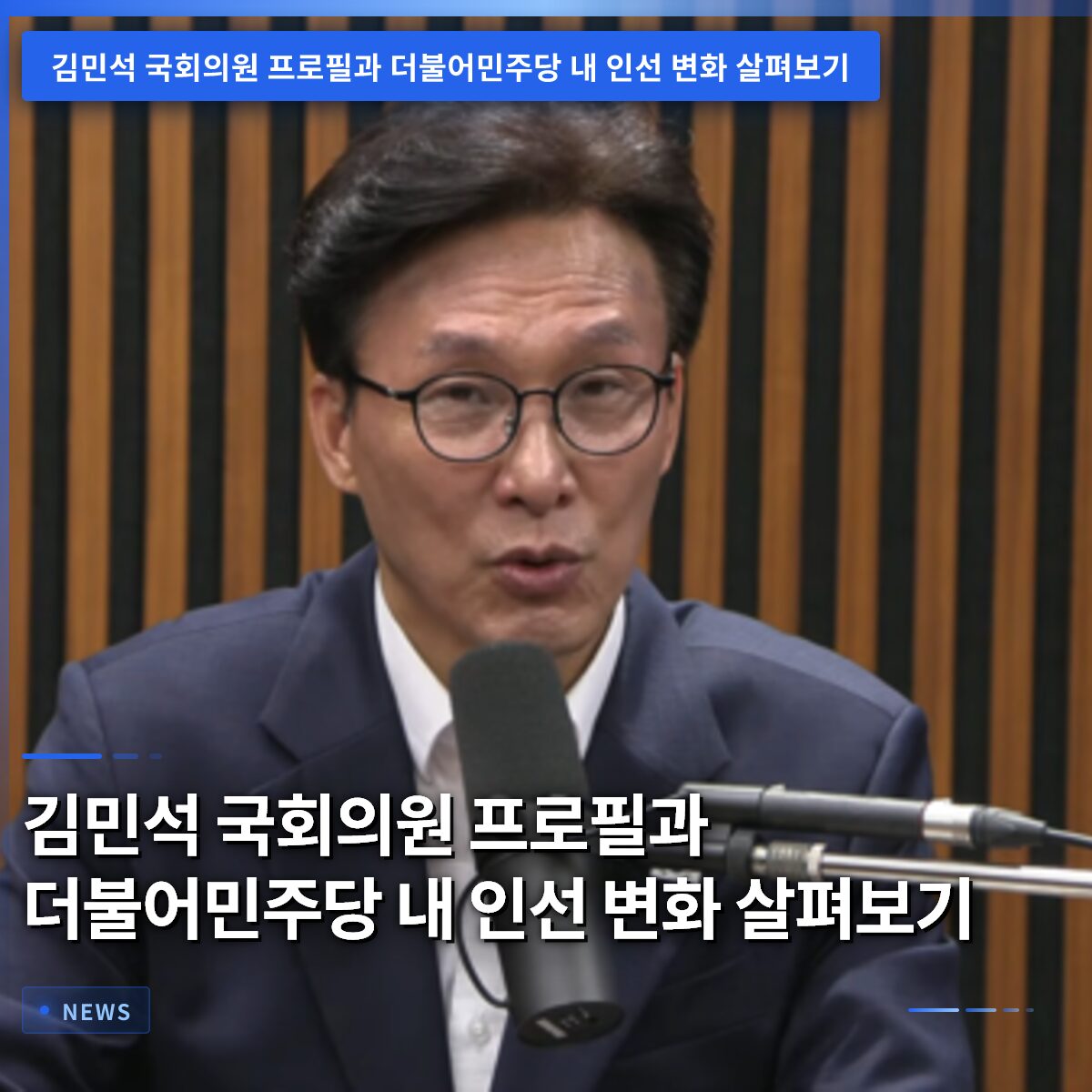 김민석 국회의원 프로필과 더불어민주당 내 인선 변화 살펴보기