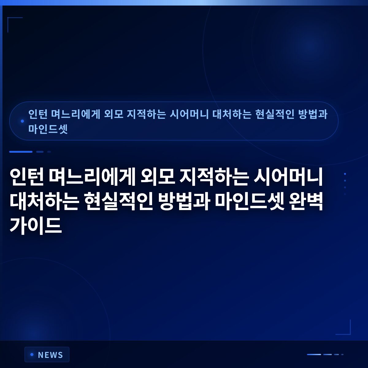 인턴 며느리에게 외모 지적하는 시어머니 대처하는 현실적인 방법과 마인드셋 완벽 가이드