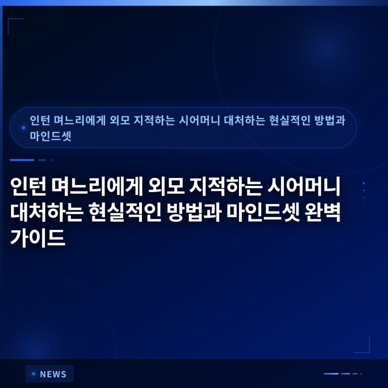 인턴 며느리에게 외모 지적하는 시어머니 대처하는 현실적인 방법과 마인드셋 완벽 가이드