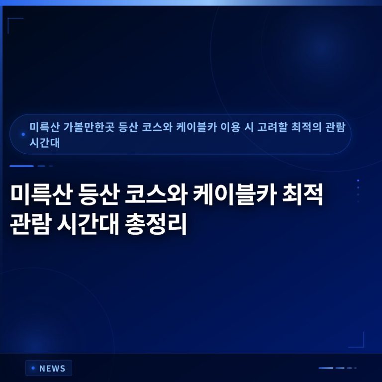 미륵산 등산 코스와 케이블카 최적 관람 시간대 총정리
