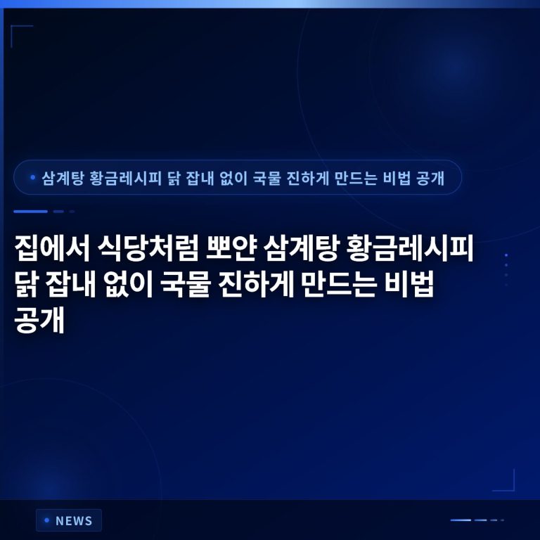 집에서 식당처럼 뽀얀 삼계탕 황금레시피 닭 잡내 없이 국물 진하게 만드는 비법 공개
