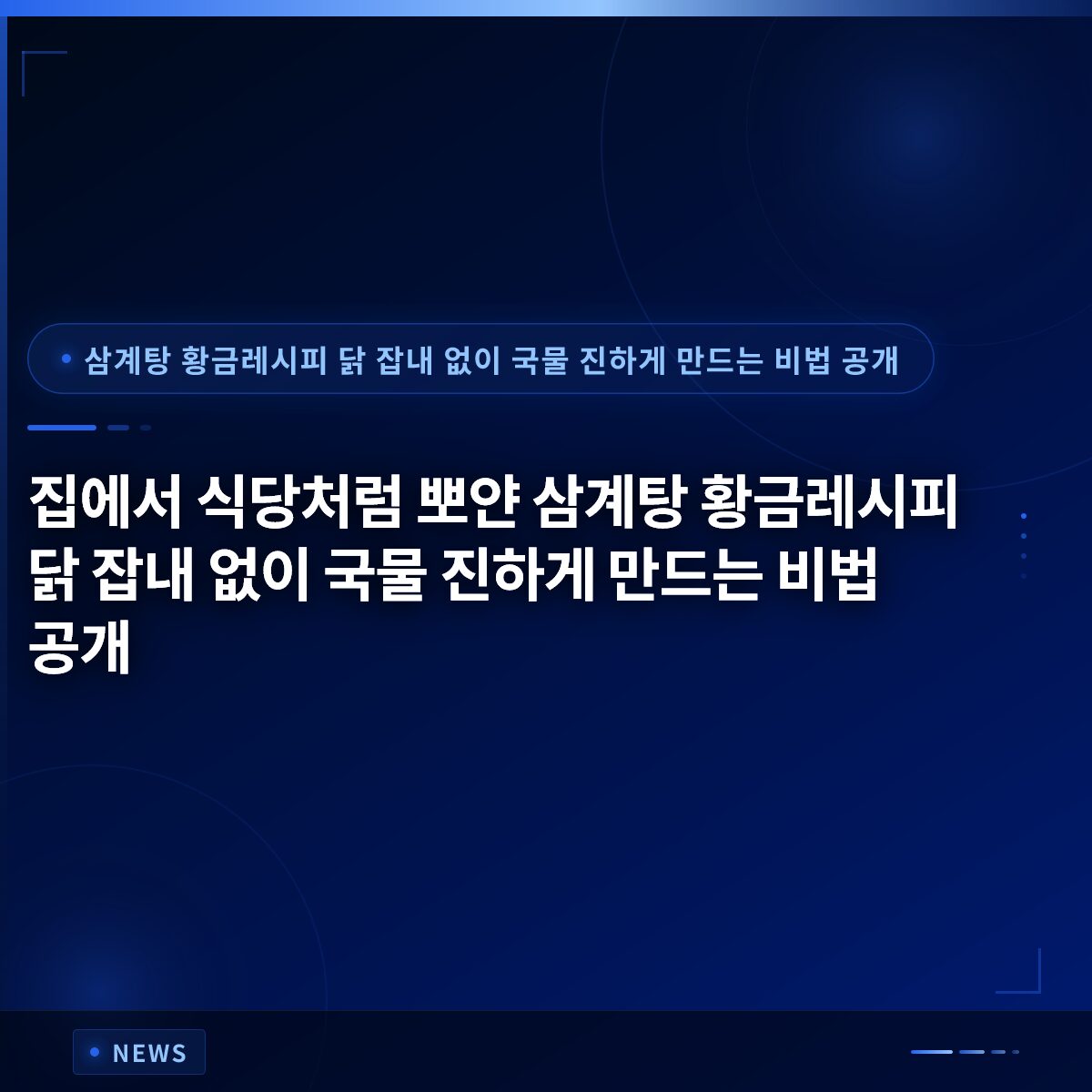 집에서 식당처럼 뽀얀 삼계탕 황금레시피 닭 잡내 없이 국물 진하게 만드는 비법 공개