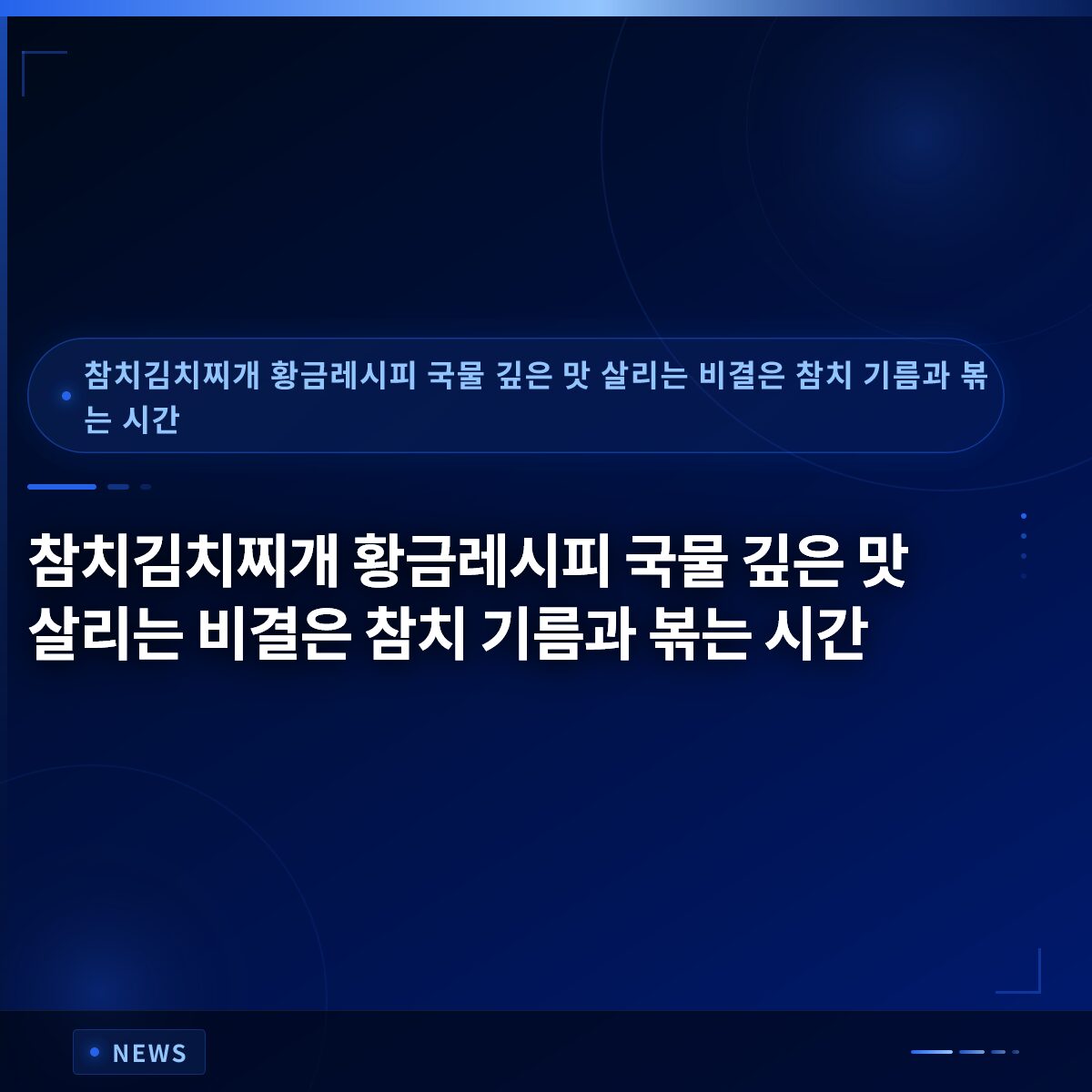 참치김치찌개 황금레시피 국물 깊은 맛 살리는 비결은 참치 기름과 볶는 시간