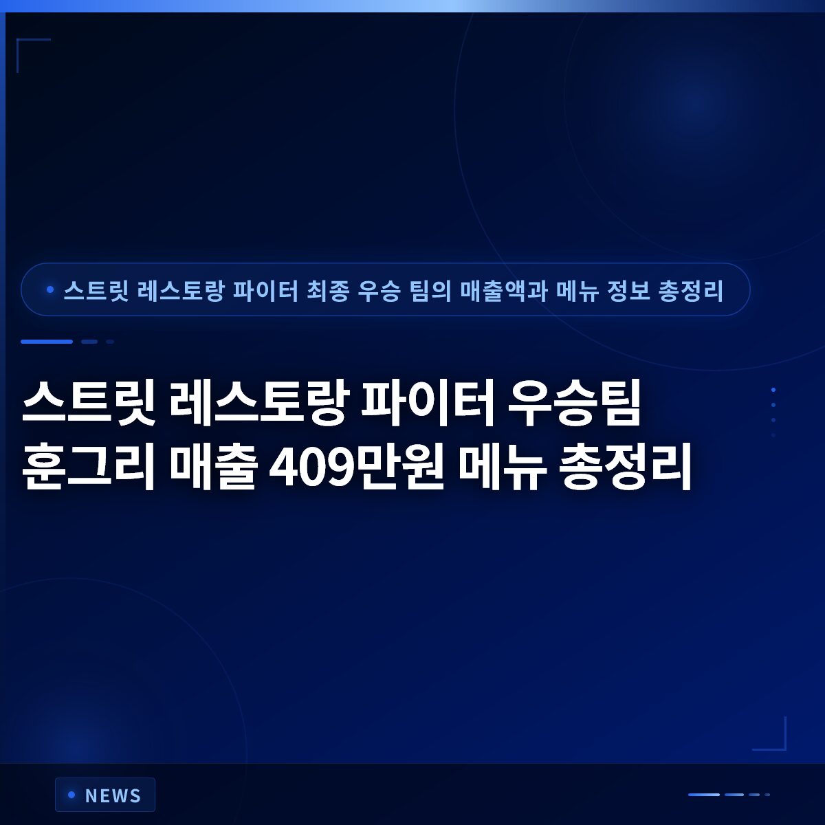 스트릿 레스토랑 파이터 우승팀 훈그리 매출 409만원 메뉴 총정리