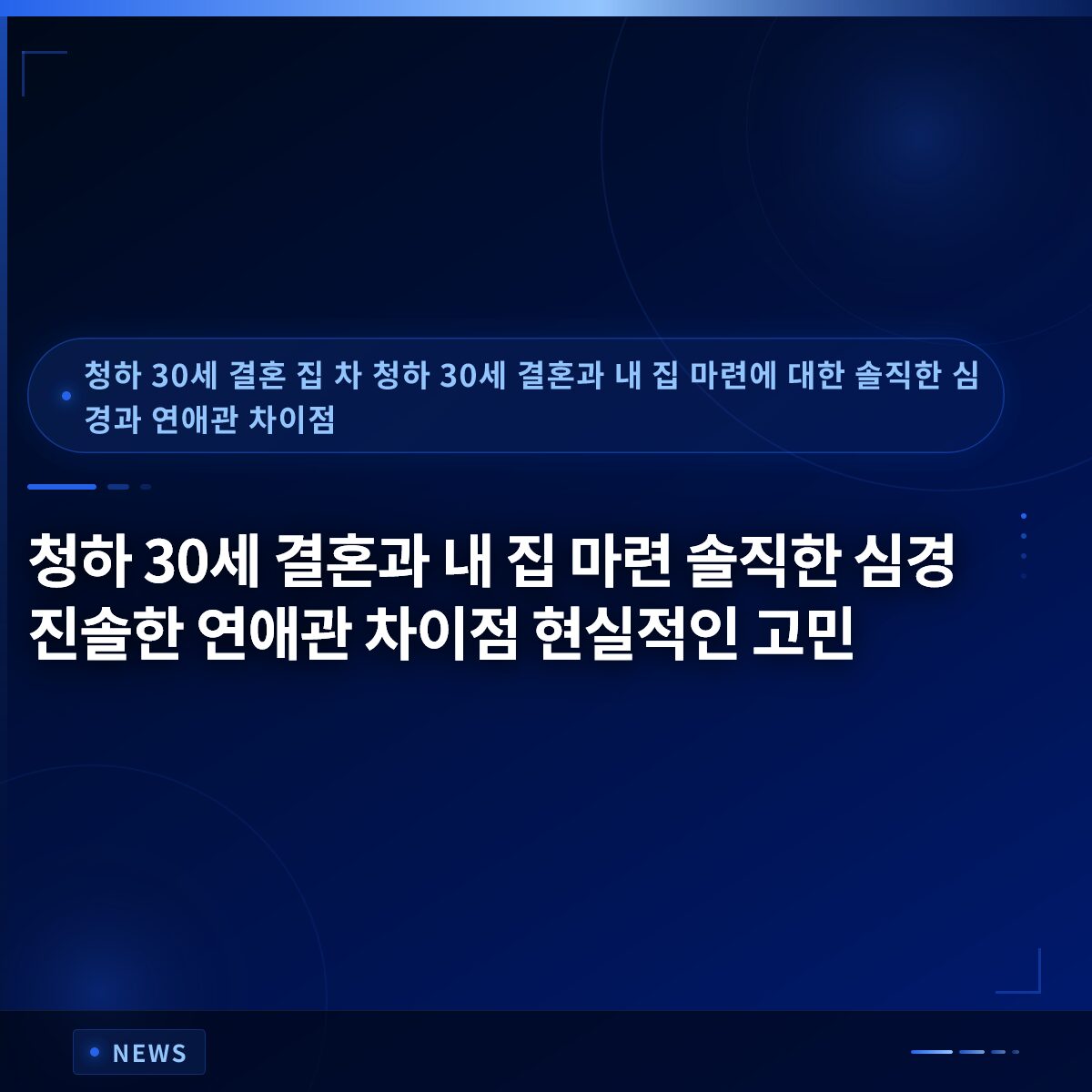 청하 30세 결혼과 내 집 마련 솔직한 심경 진솔한 연애관 차이점 현실적인 고민
