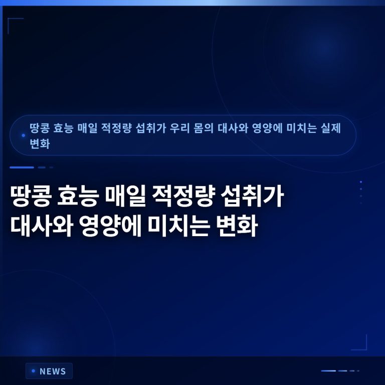 땅콩 효능 매일 적정량 섭취가 대사와 영양에 미치는 변화