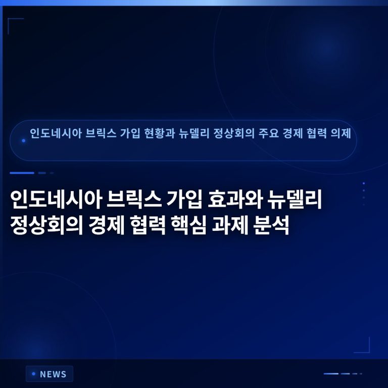 인도네시아 브릭스 가입 효과와 뉴델리 정상회의 경제 협력 핵심 과제 분석