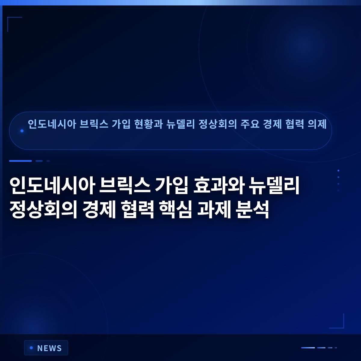 인도네시아 브릭스 가입 효과와 뉴델리 정상회의 경제 협력 핵심 과제 분석