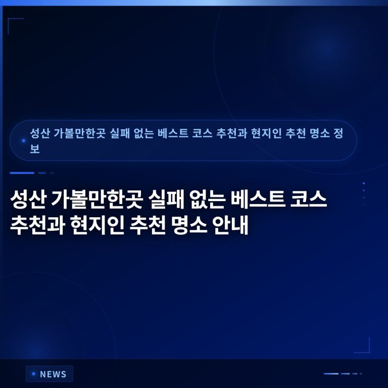 성산 가볼만한곳 실패 없는 베스트 코스 추천과 현지인 추천 명소 안내