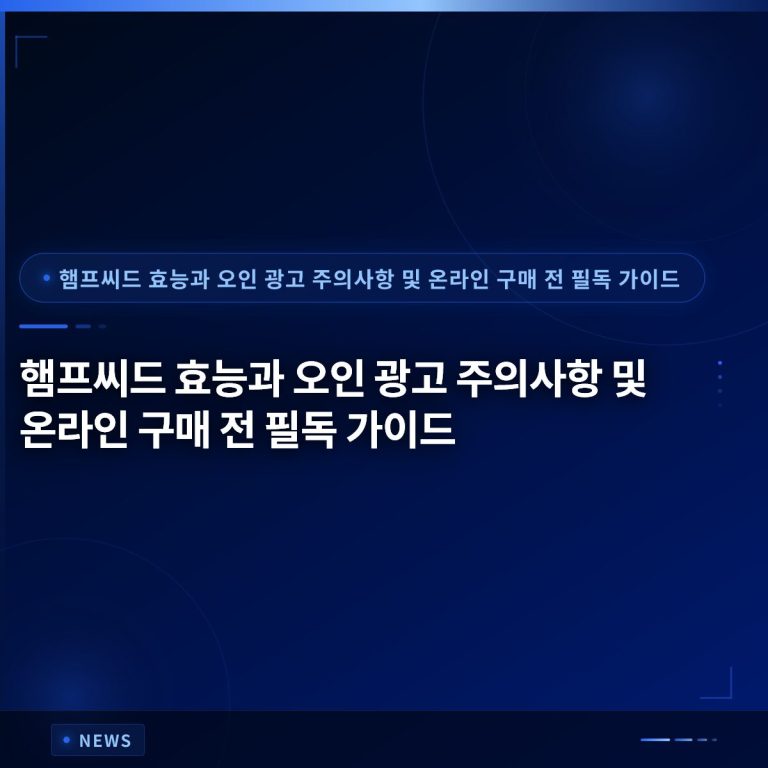 햄프씨드 효능과 오인 광고 주의사항 및 온라인 구매 전 필독 가이드