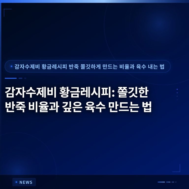 감자수제비 황금레시피: 쫄깃한 반죽 비율과 깊은 육수 만드는 법