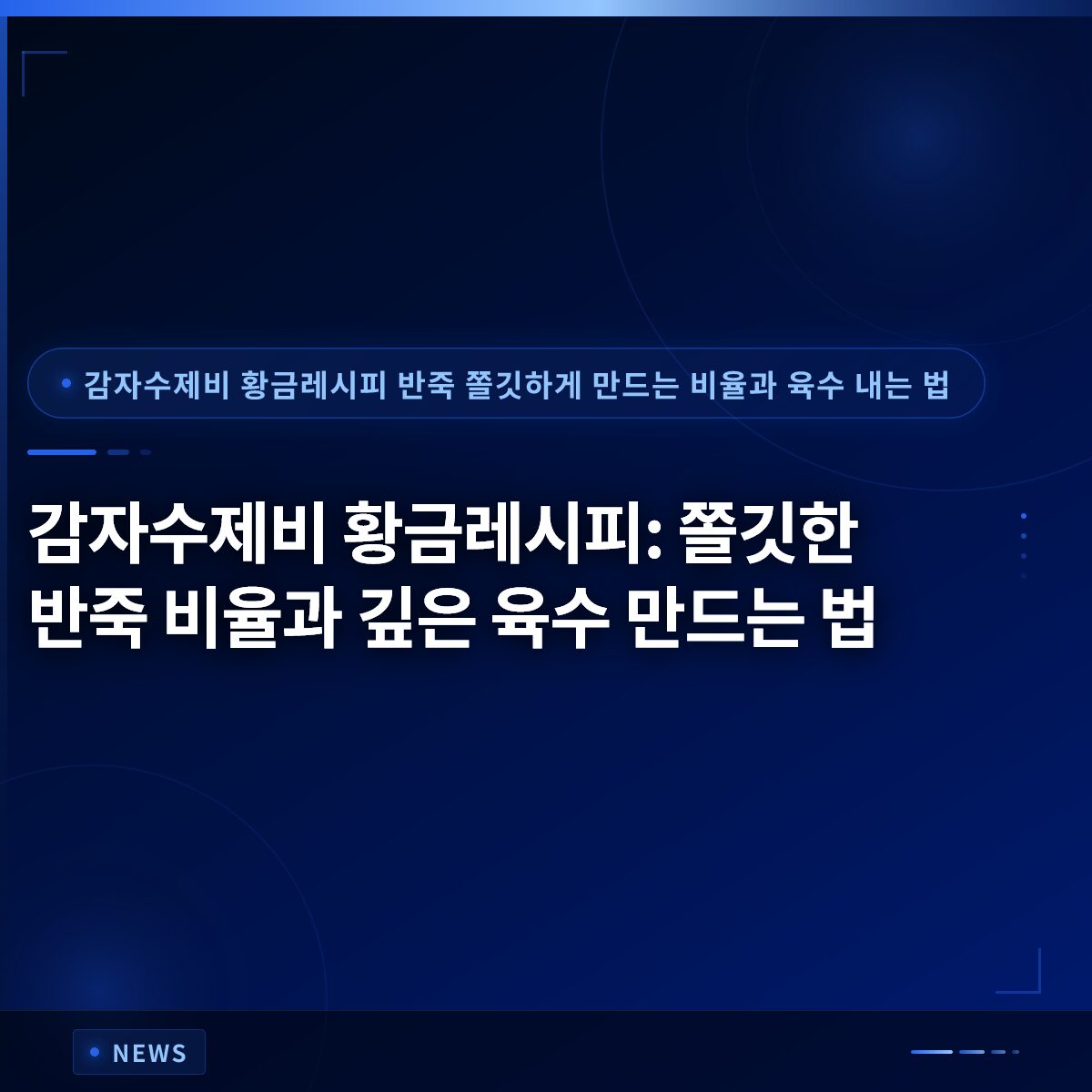 감자수제비 황금레시피: 쫄깃한 반죽 비율과 깊은 육수 만드는 법