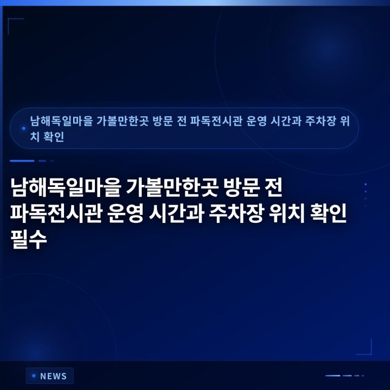 남해독일마을 가볼만한곳 방문 전 파독전시관 운영 시간과 주차장 위치 확인 필수