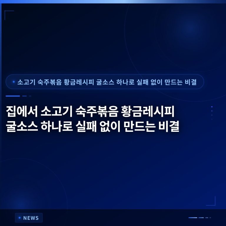집에서 소고기 숙주볶음 황금레시피 굴소스 하나로 실패 없이 만드는 비결