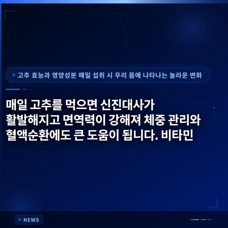 매일 고추를 먹으면 신진대사가 활발해지고 면역력이 강해져 체중 관리와 혈액순환에도 큰 도움이 됩니다. 비타민