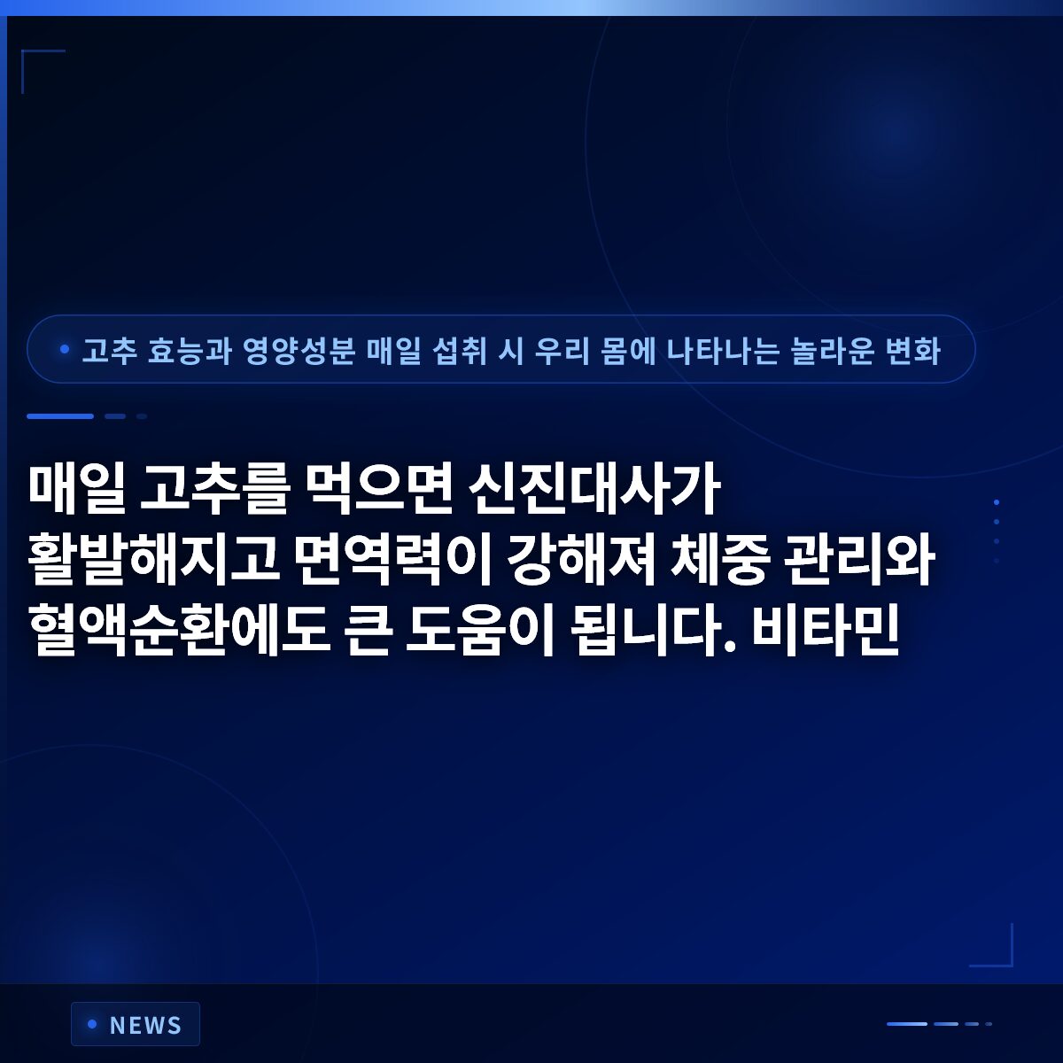 매일 고추를 먹으면 신진대사가 활발해지고 면역력이 강해져 체중 관리와 혈액순환에도 큰 도움이 됩니다. 비타민