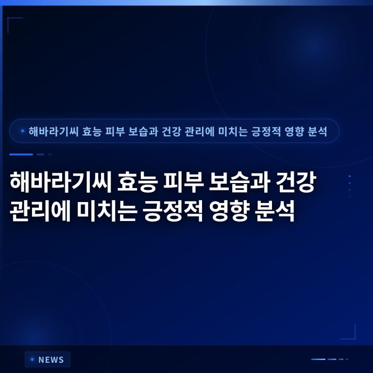 해바라기씨 효능 피부 보습과 건강 관리에 미치는 긍정적 영향 분석