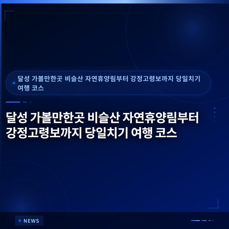 달성 가볼만한곳 비슬산 자연휴양림부터 강정고령보까지 당일치기 여행 코스