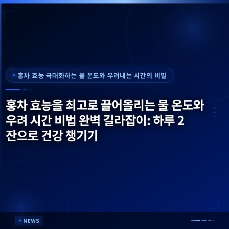 홍차 효능을 최고로 끌어올리는 물 온도와 우려 시간 비법 완벽 길라잡이: 하루 2잔으로 건강 챙기기