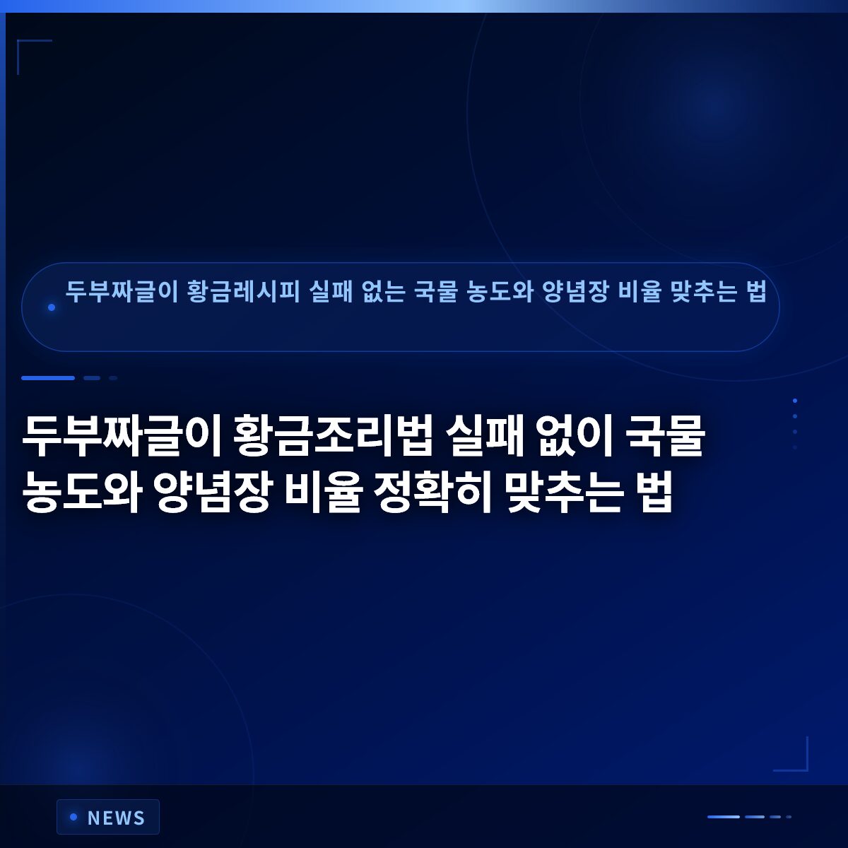 두부짜글이 황금조리법 실패 없이 국물 농도와 양념장 비율 정확히 맞추는 법