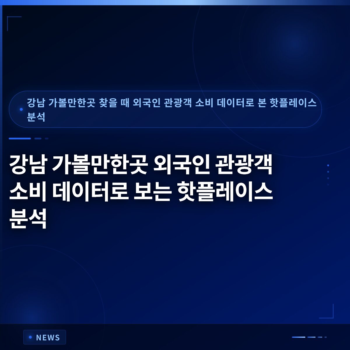 강남 가볼만한곳 외국인 관광객 소비 데이터로 보는 핫플레이스 분석