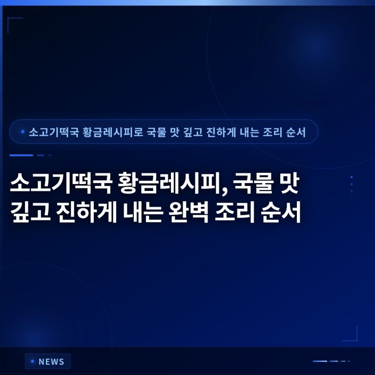 소고기떡국 황금레시피, 국물 맛 깊고 진하게 내는 완벽 조리 순서