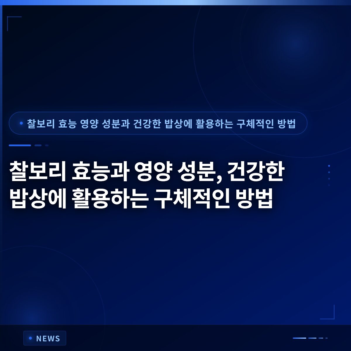찰보리 효능과 영양 성분, 건강한 밥상에 활용하는 구체적인 방법